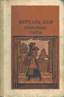Книга Шоу Б. Избранные пьесы, 11-6954, Баград.рф